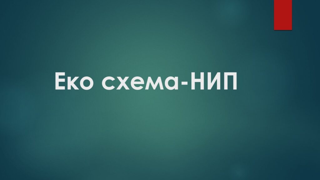 Проблем! Земеделци са орязани със средства по Еко-схема НИП поради късна пререгистрация на ПРЗ от фирми вносители