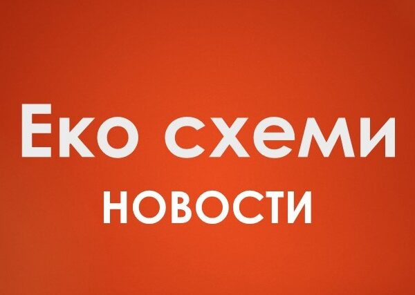 МЗХ с улеснения в условията за кандидатстване по еко схемите