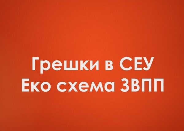 Пропуски в СЕУ затрудняват попълването на данните по Еко схема ЗВПП