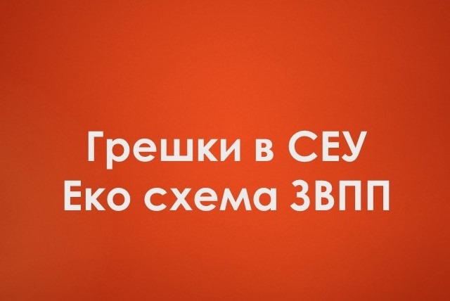 Пропуски в СЕУ затрудняват попълването на данните по Еко схема ЗВПП