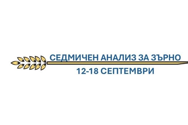 Седмичен анализ за зърно: 12 – 18 септември