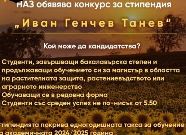 НАЗ обявява конкурс за стипендия “Иван Генчев Танев”