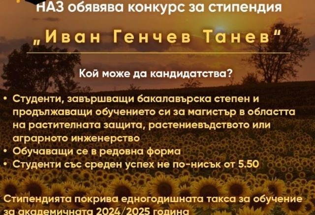 НАЗ обявява конкурс за стипендия “Иван Генчев Танев”