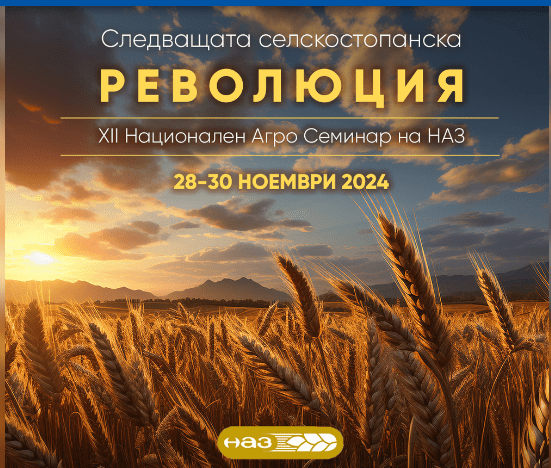 НАЗ отбелязва 18-ата си годишнина на Националния агро семинар с…