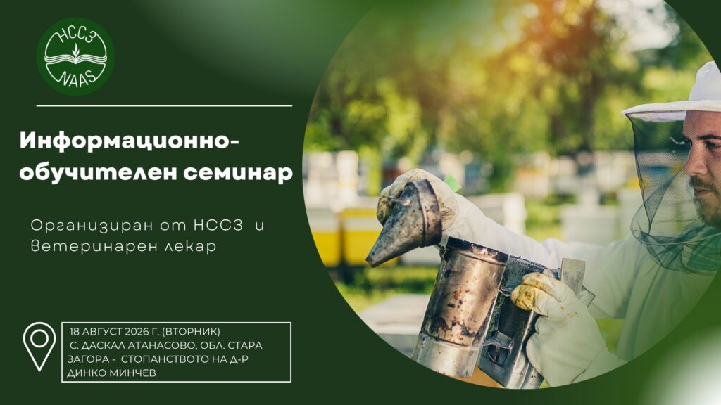 Семинар: Добри практики за профилактика и лечение на пчелните семейства
