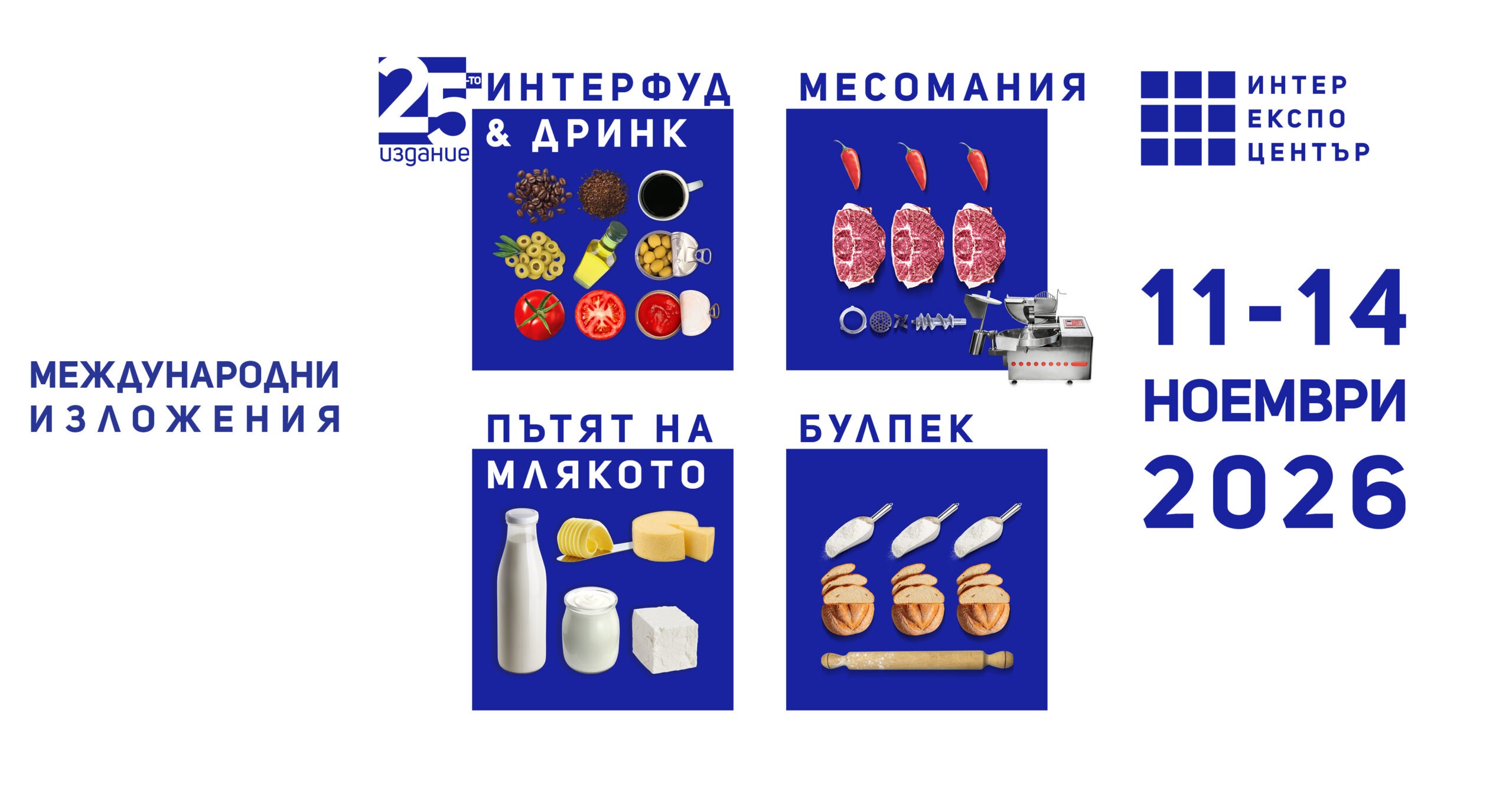 Изложение за новите перспективи в млекопреработвателния сектор – ПЪТЯТ НА МЛЯКОТО